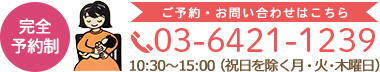 完全予約制 ご予約・お問い合わせはこちら 03-3794-8615