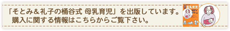 「そとみ＆礼子の桶谷式母乳育児」を出版しています。購入に関する情報はこちらからご覧下さい。